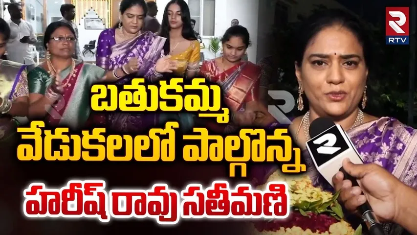 బతుకమ్మ వేడుకలలో హరీష్ రావు సతీమణి | Harish Rao Wife Participated in Bathukamma Celebrations | RTV