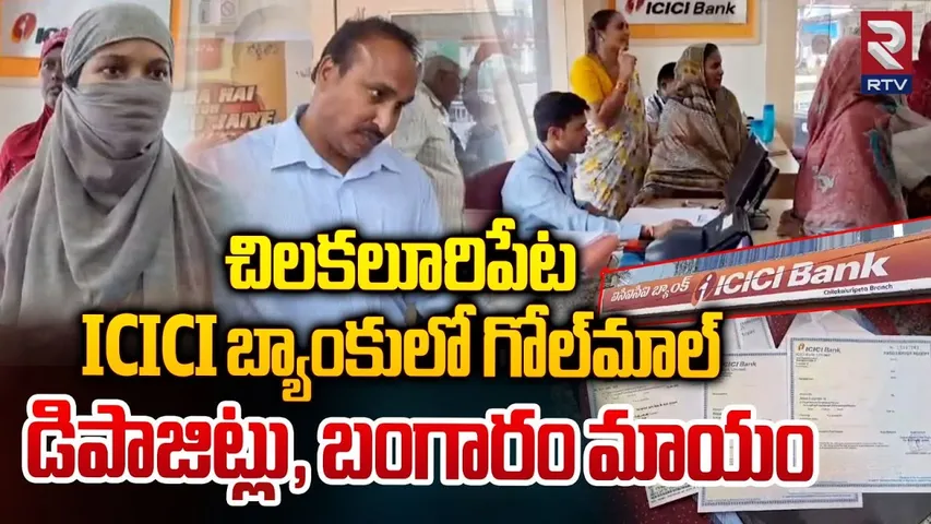 Fraud in Chilakaluripet ICICI Bank | ICICI బ్యాంకులో గోల్‌మాల్‌ | Gold Missing | RTV