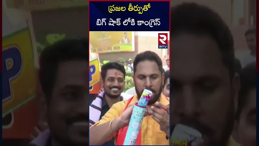 ప్రజల తీర్పుతో బిగ్ షాక్ లోకి కాంగ్రెస్ | Congress into big shock | RTV