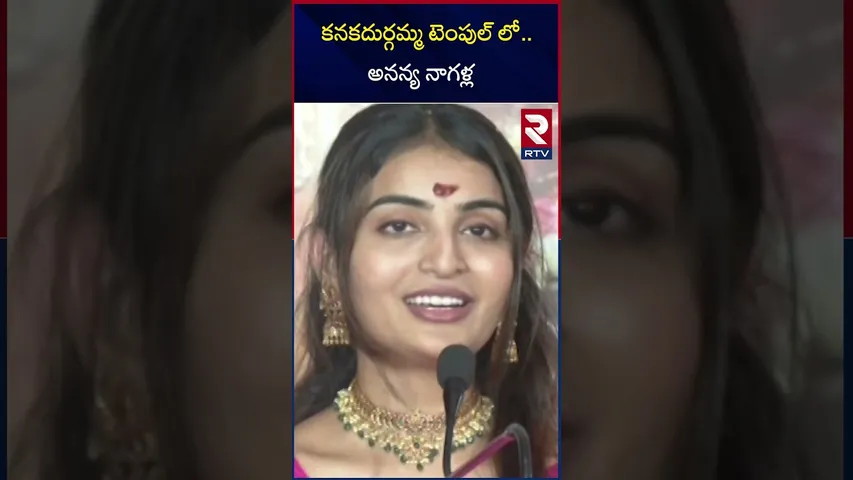 కనకదుర్గమ్మ టెంపుల్ లో..  అనన్య నాగళ్ల | Actress Ananya Nagalla Visits Vijayawada Durga Temple | RTV
