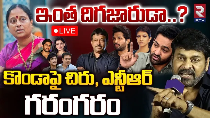 ఇంత దిగజారుడా..?🔴LIVE : Chiranjeevi - Jr NTR Serious On Konda Surekha Comments Over Samantha divorce