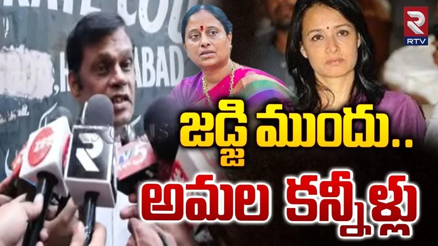 జడ్జి ముందు అమల కన్నీళ్లు | Nagarjuna Lawyer Shocking Comments | Amala Emotional In Court | RTV