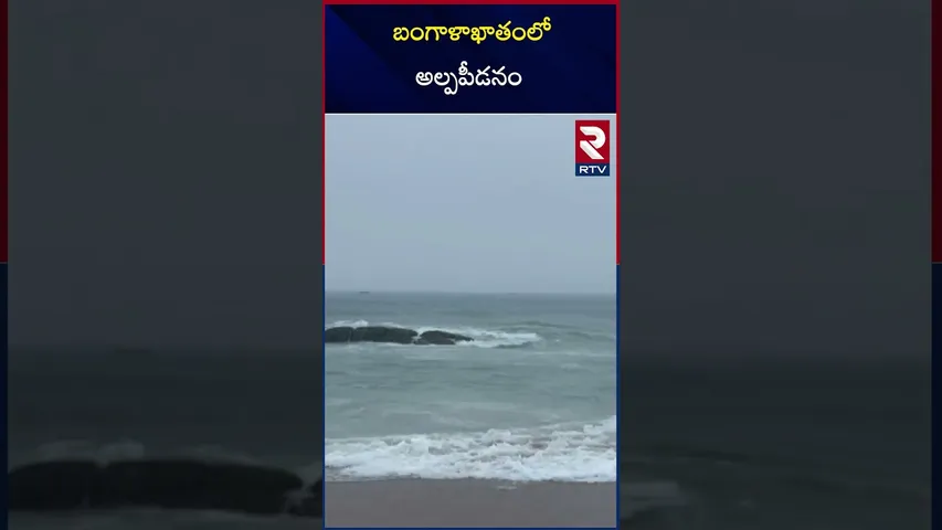 బంగాళాఖాతంలో అల్పపీడనం | Heavy Rainfall In AP | RTV