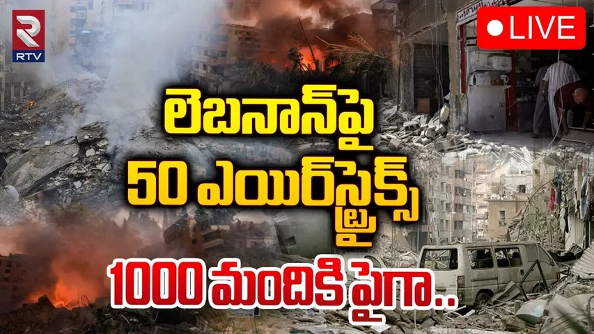 లెబనాన్‌పై 50 ఎయిర్‌స్ట్రైక్స్‌ 🔴LIVE : Israel Vs Iran War | Netanyahu Warns Iran | Lebanon | RTV