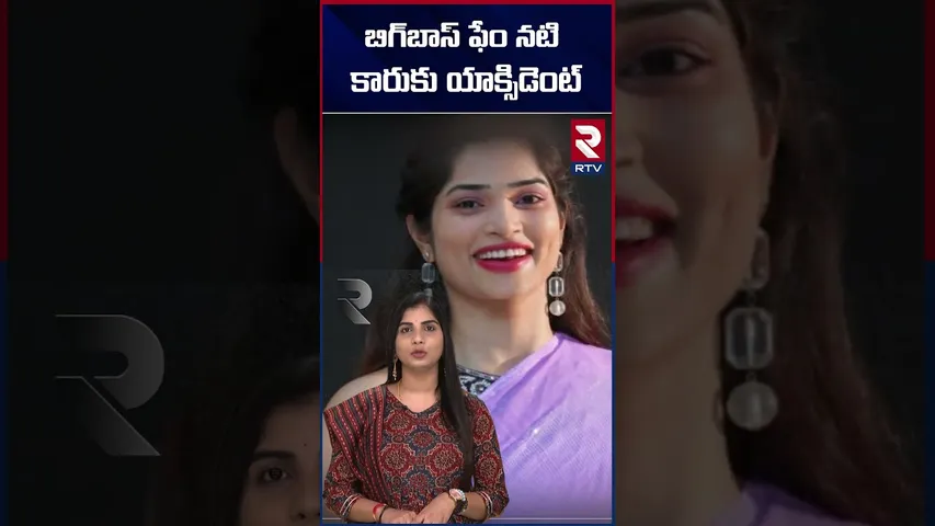 బిగ్‌బాస్ ఫేం నటి కారుకు యాక్సిడెంట్ | Bigg Boss Fame Shubhashree's Car Incident | RTV