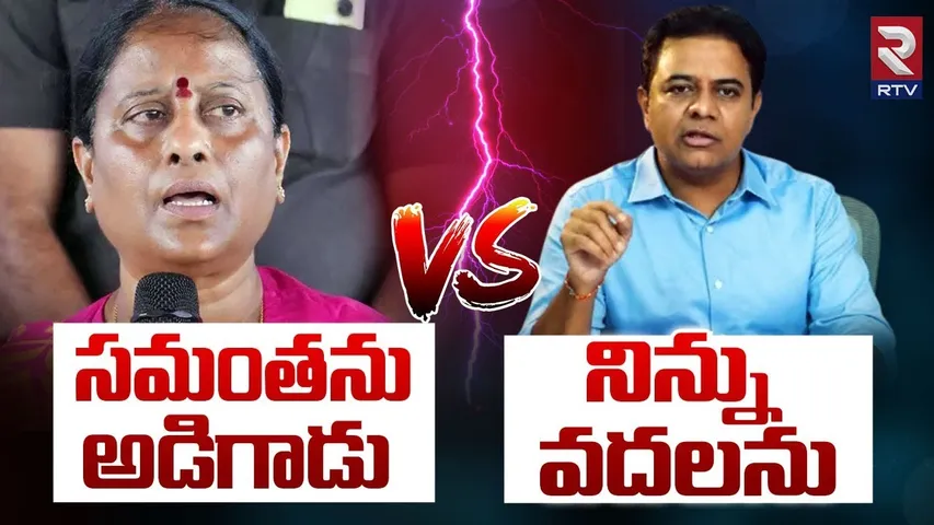 సమంతను అడిగాడు | KTR Reaction On Surekha Comments | Samantha Chaitanya Divorce | RTV