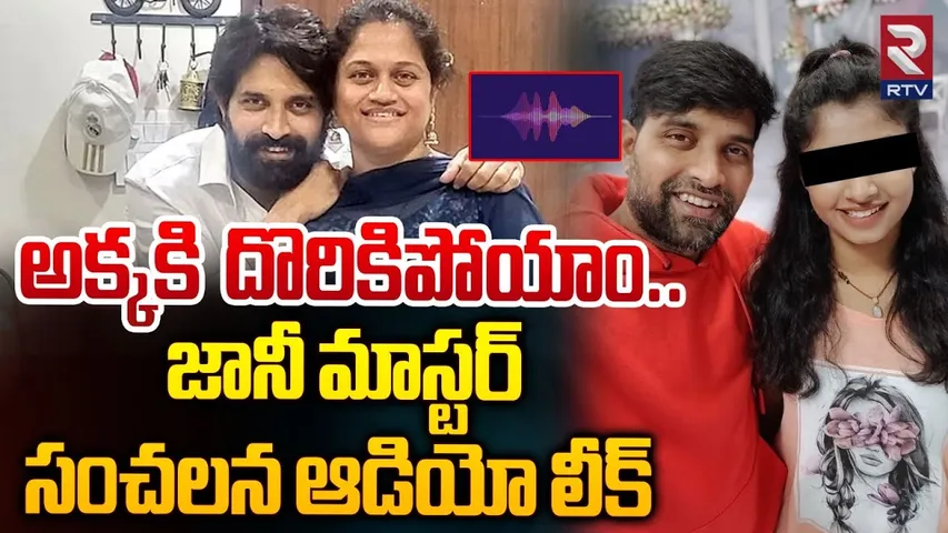 అక్కకి దొరికిపోయాం..| Jani Master Assistant Choreographer Audio Call Goes Viral | RTV