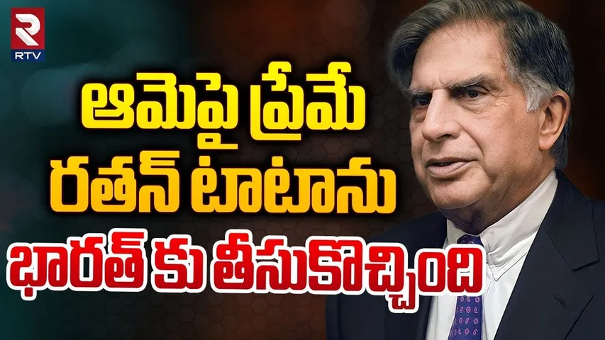Reason Behind Ratan Tata To India | ఆమెపై ప్రేమే భారత్ కు తీసుకొచ్చింది | Ratan Tata Is No More |RTV