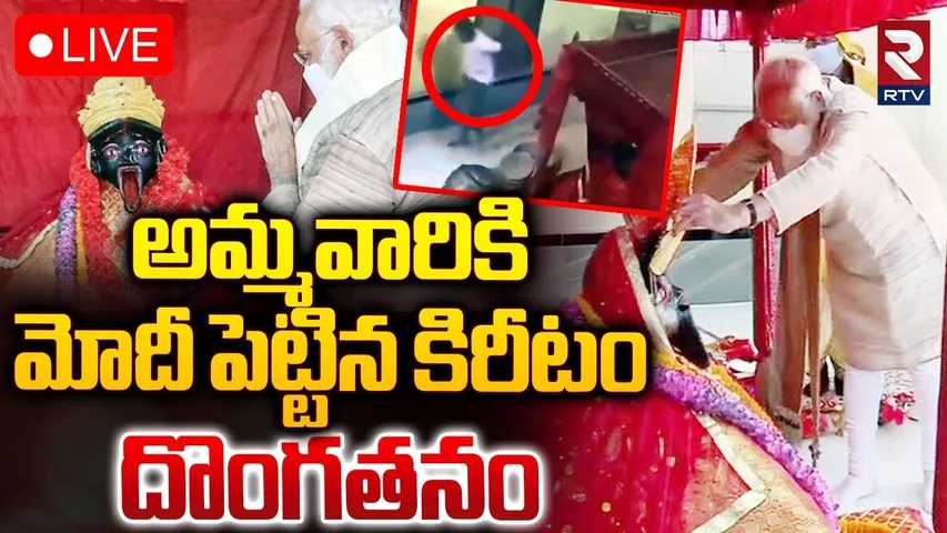మోదీ పెట్టిన కిరీటం దొంగతనం 🔴LIVE :  PM Modi Gifted Crown stolen In Bangladesh | RTV