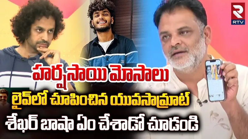 Yuva Samrat Ravi Reveals Sensational Facts |  హర్షసాయి మోసాలు లైవ్‌లో | Harsha Sai Case | RTV