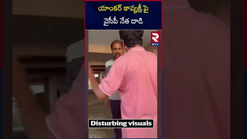 యాంకర్ కావ్య శ్రీ పై వైసీపీ నేత దాడి | Attack On Anchor Kavya Sri | RTV