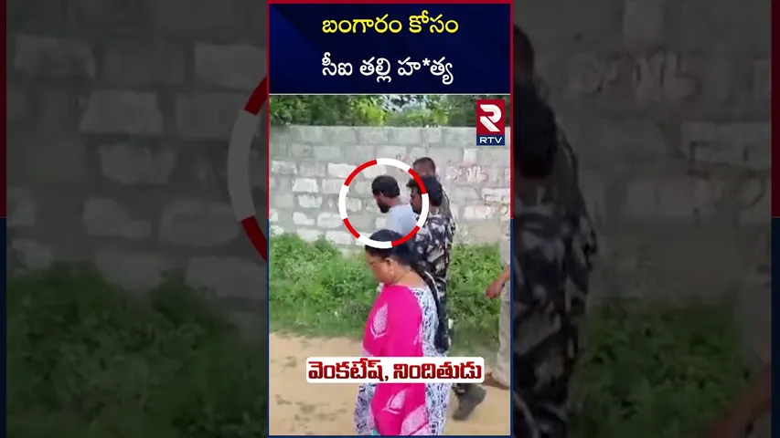 బంగారం కోసం సీఐ తల్లి హ*త్య | Darmavaram CI Nagendra Prasad Mother Case | RTV