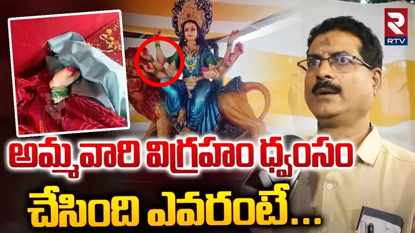 విగ్రహం ధ్వంసం చేసింది ఎవరంటే | Durga Mata Idol Destroyed At Nampally Exhibition | Dussehra 2024