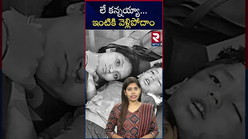 లే కన్నయ్యా... ఇంటికి వెళ్ళిపోదాం | Innocent Mother Wakesup Dead Child | RTV