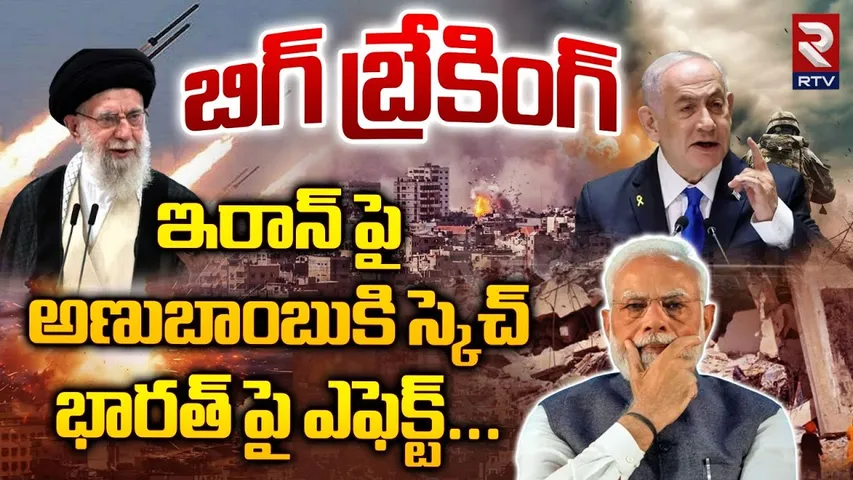 Iran vs Israel War Live | ఇరాన్ పై అణుబాంబుకి స్కెచ్ | Nuclear War Against Iran | India | RTV
