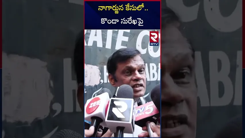 నాగార్జున కేసులో.. కొండా సురేఖపై | Nagarjuna - Konda Surekha Case Update  | RTV