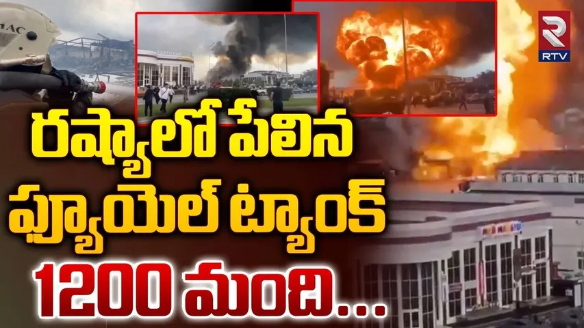 రష్యాలో పేలిన ఫ్యూయెల్ ట్యాంక్ 1200 మంది..| Massive Fuel Tank Explosion in Russia | RTV
