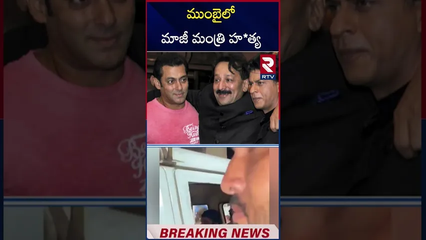ముంబైలో మాజీ మంత్రి హ*త్య | NCP leader Baba Siddique | RTV