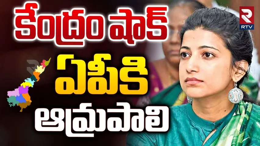 కేంద్రం షాక్‌ ఏపీకి ఆమ్రపాలి |Central Big Shock To GHMC Commissioner Amrapali | CM Revanth Reddy|RTV
