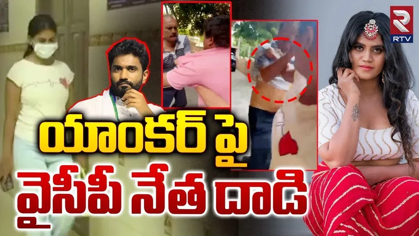 Attack On Anchor KavyaShree | యాంకర్‌ పై వైసీపీ నేత దాడి | EX MP Margani Bharat | RTV