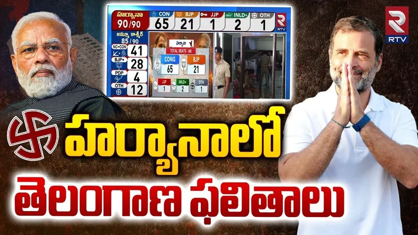 హర్యానాలో  తెలంగాణ ఫలితాలు | Haryana Assembly Election Results | Congress | Rahul Gandhi | RTV