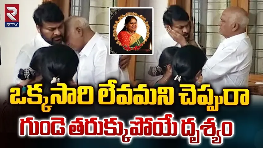 Chiranjeevi Emotional Visuals At Rajendra Prasad House | Rajendraprasad Daughter News | RTV
