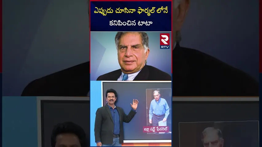 ఎప్పుడు చూసినా ఫార్మల్ లోనే కనిపించిన టాటా | Ratan Tata Passes Away | RTV