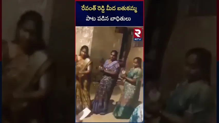 రేవంత్ రెడ్డి మీద బతుకమ్మ పాట పడిన బాధితులు |  Musi Victimes Song On Revanth | Bathukamma Song | RTV