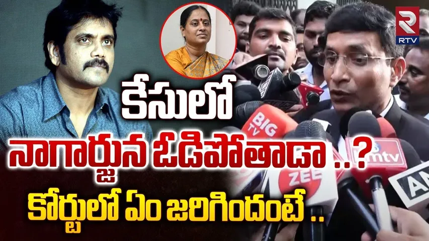 కేసులో నాగార్జున ఓడిపోతాడా.. | Advocate Key Comments On Nagarjuna Konda Surekha Case | RTV