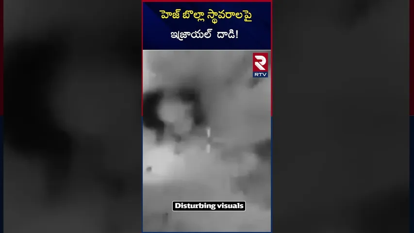 హెజ్ బొల్లా స్థావరాలపై ఇజ్రాయల్ దాడి | Heazollah Attack on Israel | RTV