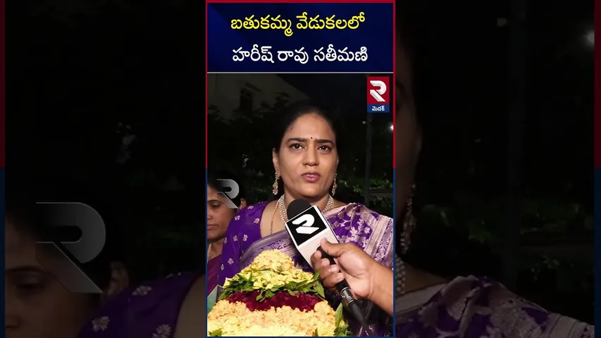 సద్దుల బతుకమ్మ సంబరాల్లో పాల్గొన్న హరీష్ రావు సతీమణి | Harish Rao Wife Participated in Bathukamma