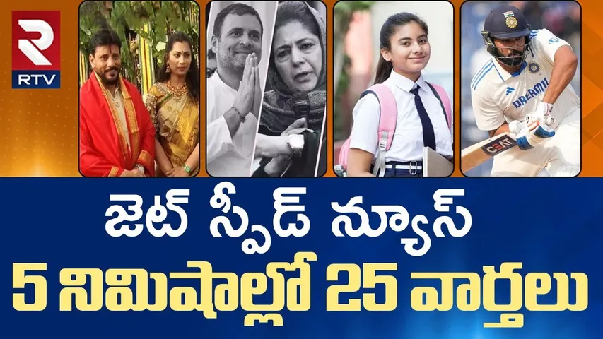 Haryana-Jammu Kashmir Elections 🔴LIVE: 5 నిమిషాల్లో 25 వార్తలు | AP TS Sports NEWS | RTV