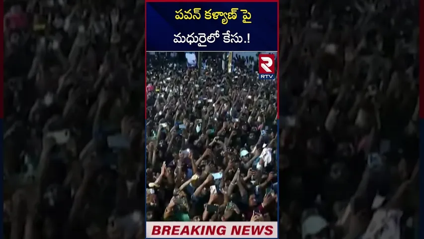 పవన్ కళ్యాణ్ పై మధురై లో కేసు.! | Case against Deputy CM Pawan Kalyan in Madurai | RTV