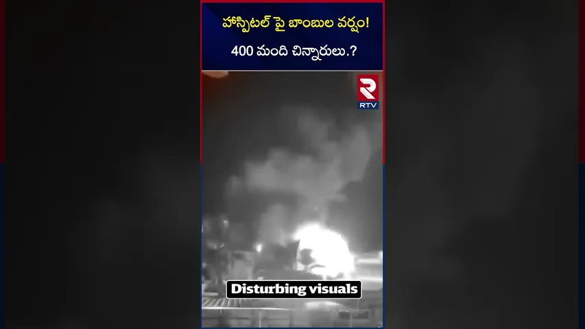 హాస్పిటల్ పై బాంబుల వర్షం! 400 మంది చిన్నారులు.? | Israel Gaza War Updates | RTV