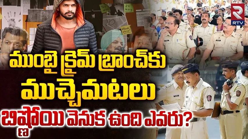 ముంబై క్రైమ్ బ్రాంచ్‌కు ముచ్చెమటలు| Baba Siddique Murder Case | Lawrence Bishnoi | Mumbai Police|RTV