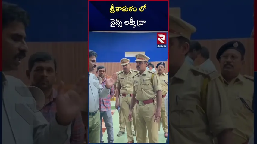 శ్రీకాకుళం లో వైన్స్ లక్కీ డ్రా | Wines Lottery Lucky Draw | Andhra pradesh | Srikakulam | RTV
