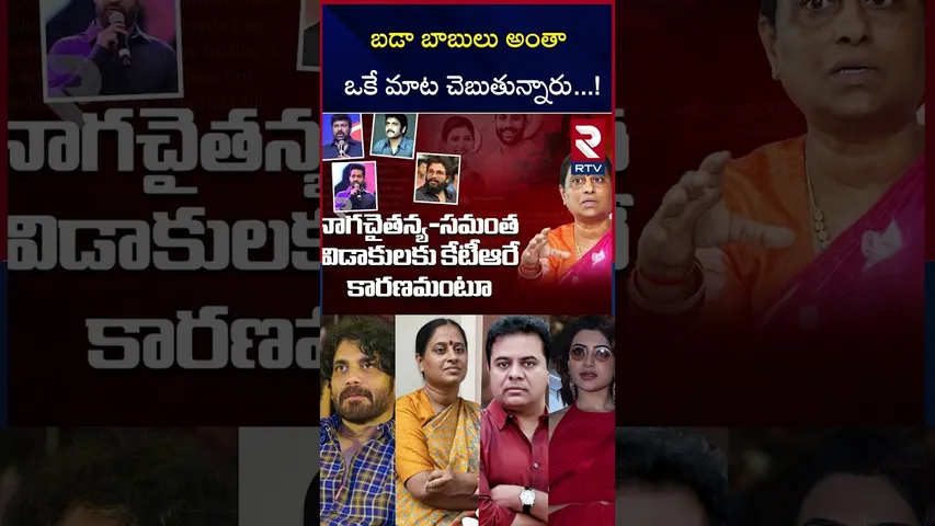 బడా బాబులు అంతా ఒకే మాట చెబుతున్నారు...! | Samantha | konda Surekha |     Chai | NTR | Chiru | RTV