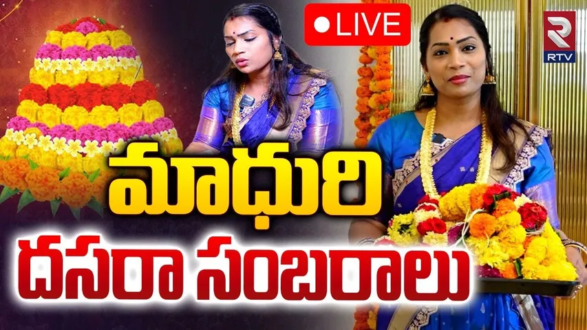 మాధురి దసరా సంబరాలు 🔴LIVE : Divvala Madhuri Dussehra Celebration | Duvvada Srinivas | RTV
