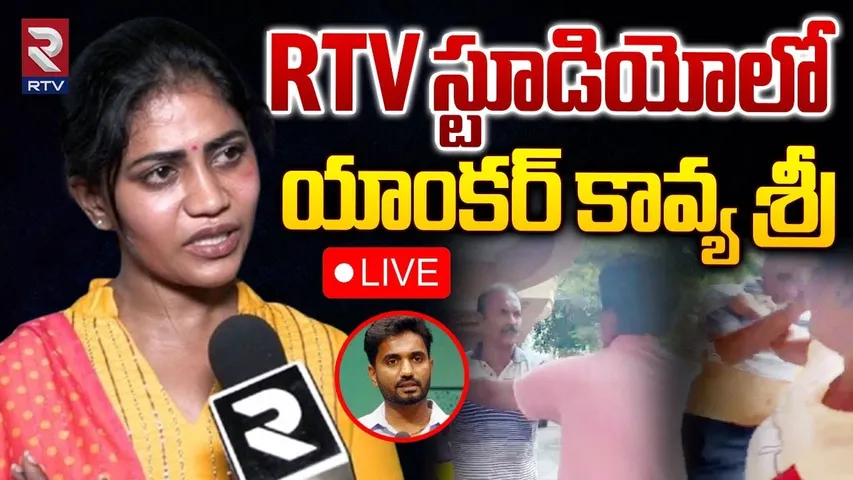 RTV స్టూడియోలో యాంకర్‌ కావ్య శ్రీ 🔴LIVE | Anchor Kavya Sri Gives Clarity On Attack | RTV