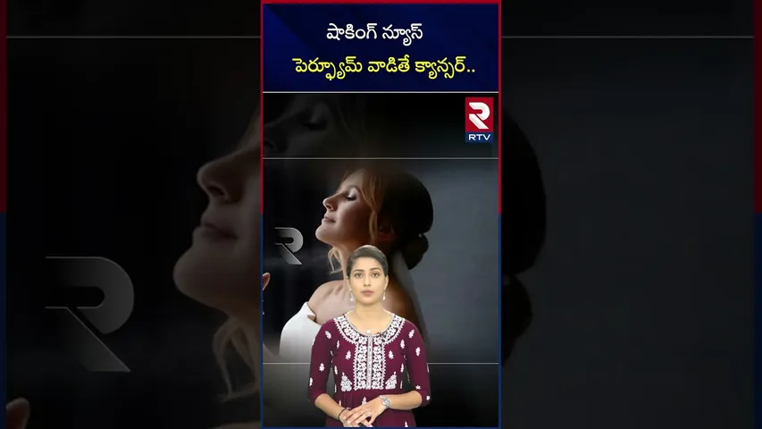 షాకింగ్‌  న్యూస్  పెర్ఫ్యూమ్  వాడితే క్యాన్సర్| using Perfume leads to dangerous skin diseases | RTV