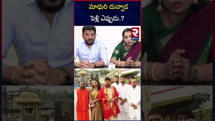 మాధురి దువ్వాడ పెళ్లి ఎప్పుడు.? | Duvvada Srinivas Clarity On Marriage With Divvela Madhuri | RTV