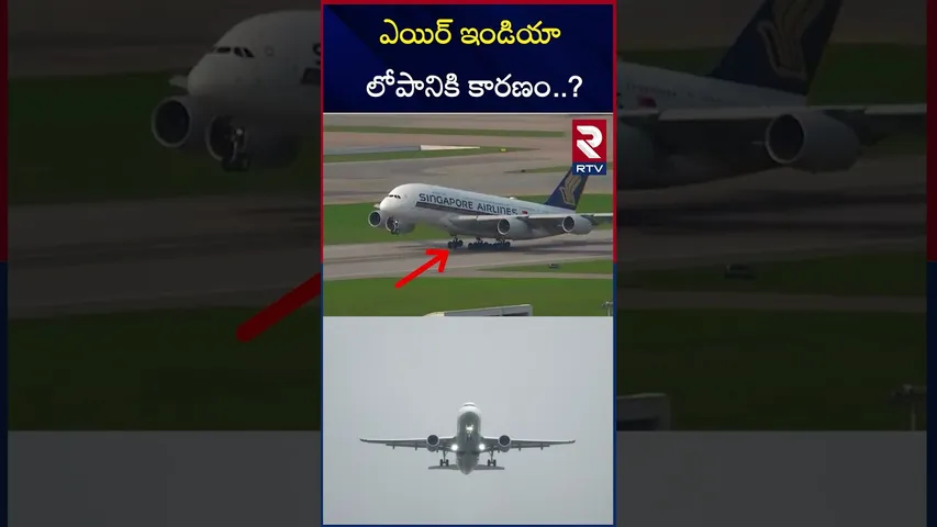 ఎయిర్ ఇండియా లోపానికి కారణం..? | Trichy Air India Flight Pilots | RTV