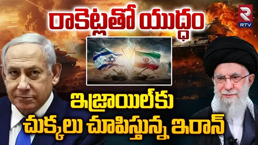 రాకెట్లతో యుద్ధం.. | Iran Missile Attack On Israel Starts | Netanyahu | Khamenei |RTV