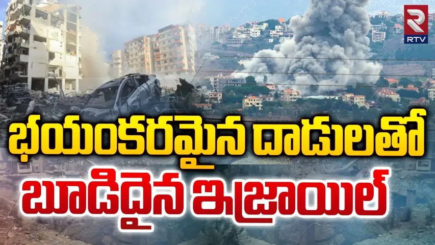 Iran Launches Missile Attack on Israel | బూడిదైన ఇజ్రాయిల్ | Israel Vs Hezbollah | RTV
