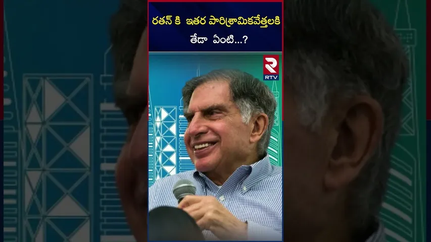 రతన్ కి  ఇతర పారిశ్రామికవేత్తలకి  తేడా  ఏంటి...? | why ratan tata is different from others |  RTV