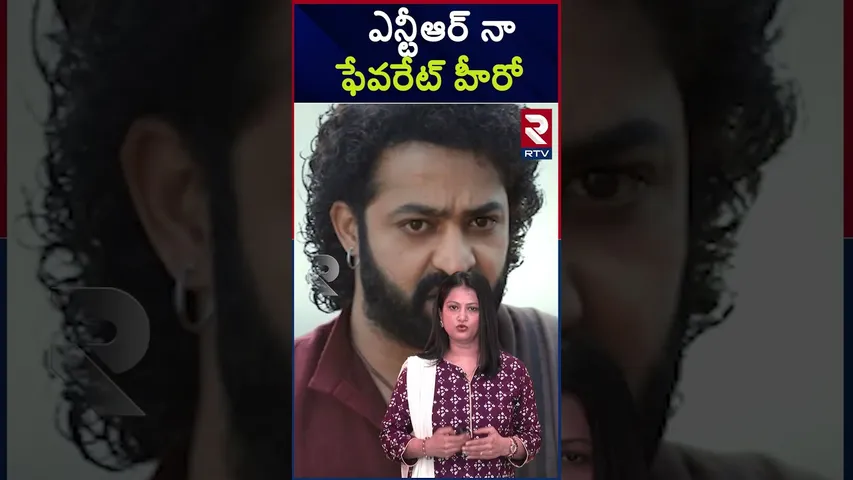 ఎన్టీఆర్ నా ఫేవరేట్ హీరో..! | Prakash Raj Comments On JR NTR | Devara Success Meet | RTV