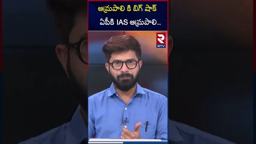 ఆమ్రపాలి కి బిగ్ షాక్ ఏపీకి IAS ఆమ్రపాలి | Big Shock To GHMC Commissioner Amrapali | RTV