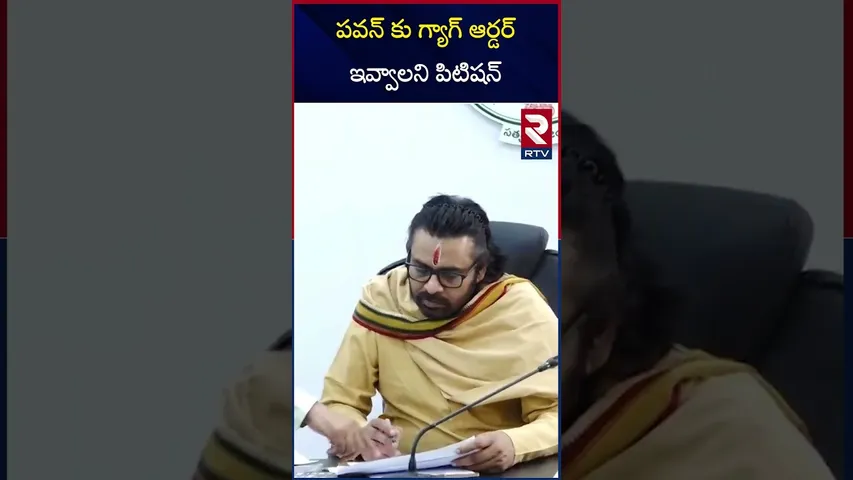 పవన్ కు  గ్యాగ్ ఆర్డర్ ఇవ్వాలని పిటిషన్ | Petition to give gag order to Pawan | RTV