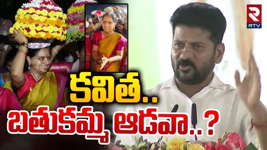 CM Revanth Reddy Shocking Comments Kalvakuntla Kavitha | కవిత.. బతుకమ్మ ఆడవా? | RTV