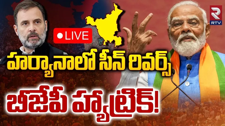 హర్యానాలో సీన్‌ రివర్స్‌🔴LIVE : BJP Hat-Trick In Haryana | Haryana Election Results | Modi vs Rahul